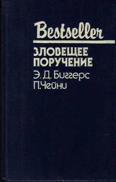 Питер Чейни Зловещее поручение [сборник] обложка книги