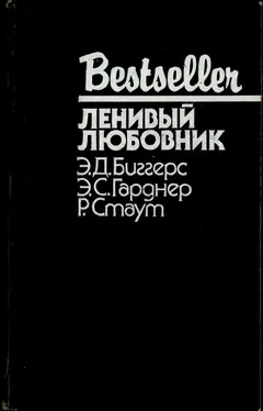 Эрл Биггерс Ленивый любовник [сборник] обложка книги