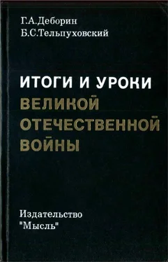 Григорий Деборин Итоги и уроки Великой Отечественной войны обложка книги