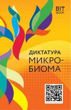 Автор неизвестен Диктатура микробиома обложка книги