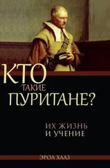 Эрол Халз - Кто такие пуритане