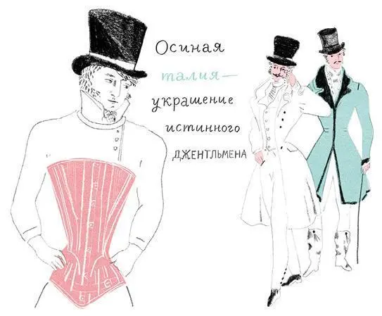 В 18201840е годы корсет появился и в мужском гардеробе модникиденди стали - фото 20