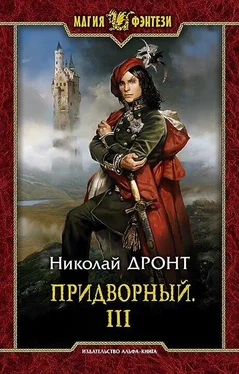 Николай Дронт Придворный. Часть третья [СИ] обложка книги