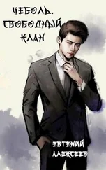 Евгений Алексеев - Свободный клан [СИ]