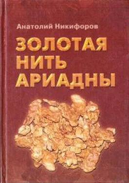 Анатолий Никифоров Золотая нить Ариадны обложка книги