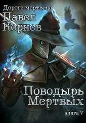 Павел Корнев - Поводырь мертвых [СИ]