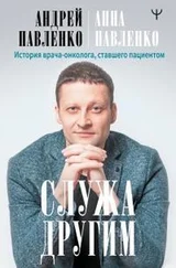 Андрей Павленко - Служа другим. История врача-онколога, ставшего пациентом