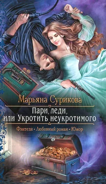 Марьяна Сурикова Пари, леди, или Укротить неукротимого обложка книги