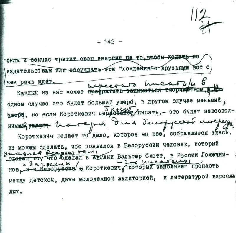 Фрагмент стэнаграмы выступлення Алеся Адамовіча падчас абмеркавання рамана - фото 6