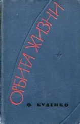 Олег Куденко - Орбита жизни