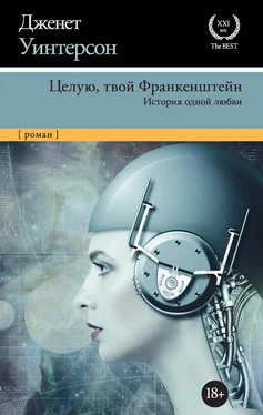 Джанет Уинтерсон Целую, твой Франкенштейн. История одной любви [litres] обложка книги