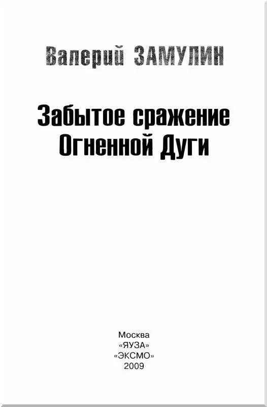 К читателю В Ваших руках последняя из трех задуманных мною книг об отражении - фото 1