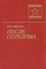 Леонид Сандалов - После перелома
