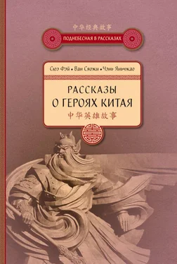 Сюэ Фэй Рассказы о героях Китая обложка книги