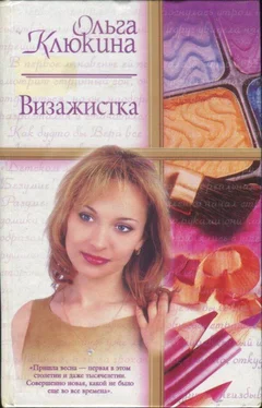 Ольга Клюкина Визажистка обложка книги