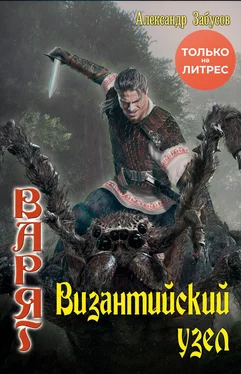 Александр Забусов Византийский узел [litres] обложка книги