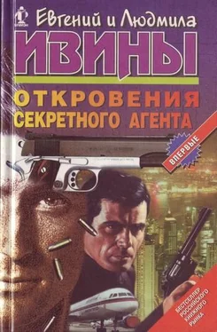 Евгений Ивин Откровения секретного агента обложка книги