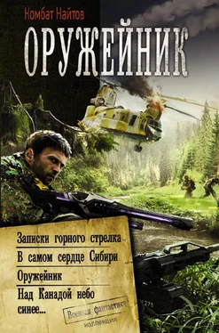 Комбат Найтов Оружейник: Записки горного стрелка. В самом сердце Сибири. Оружейник. Над Канадой небо синее [сборник litres] обложка книги