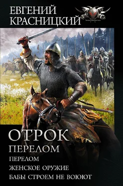 Евгений Красницкий Отрок. Перелом: Перелом. Женское оружие. Бабы строем не воюют [сборник litres] обложка книги