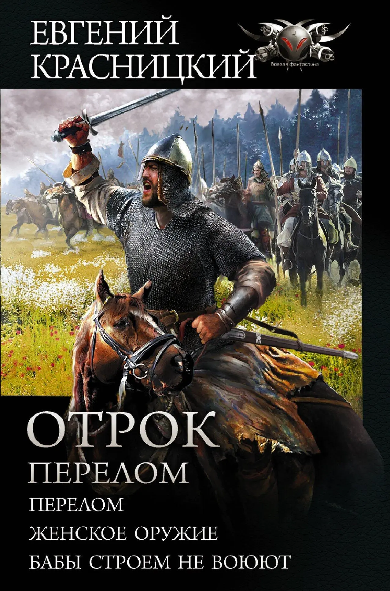 Евгений Красницкий: Отрок. Перелом: Перелом. Женское оружие. Бабы строем не  воюют [сборник litres] читать онлайн бесплатно