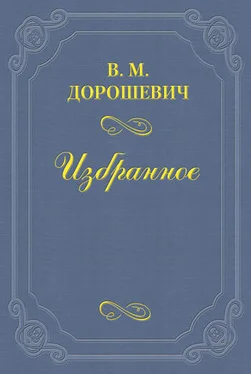 Влас Дорошевич М.В. Лентовский обложка книги