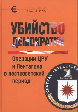 Коллектив авторов Политика Убийство демократии. Операции ЦРУ и Пентагона в постсоветский период обложка книги