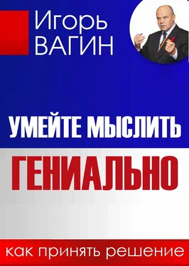 Игорь Вагин Умейте мыслить гениально. Как принять решение обложка книги