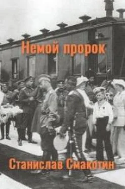 Станислав Смакотин Немой пророк обложка книги