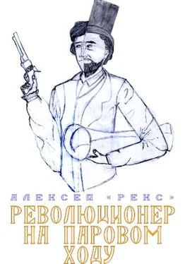 Алексей «Рекс» Революционер на паровом ходу обложка книги