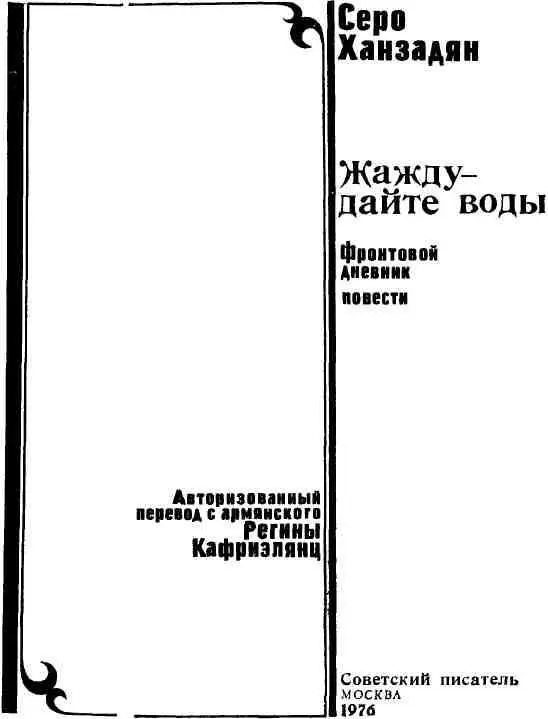 ТРИ ГОДА 291 ДЕНЬ Фронтовой дневник ОТВЕТ НА ВОПРОС ЗАДАННЫЙ МНЕ ЧЕРЕ - фото 3