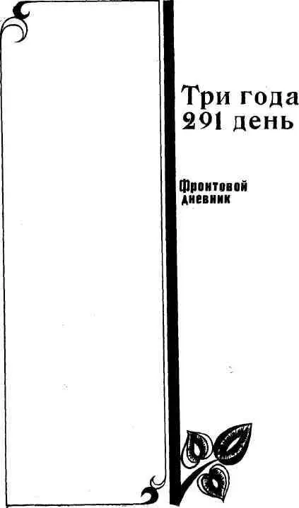 ОТВЕТ НА ВОПРОС ЗАДАННЫЙ МНЕ ЧЕРЕЗ ТРИДЦАТЬ ЛЕТ Признаюсь я не люблю - фото 4