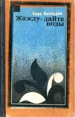 Серо Ханзадян - Жажду — дайте воды