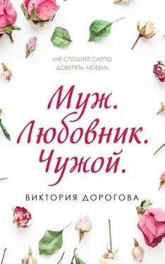 Виктория Дорогова Муж. Любовник. Чужой обложка книги