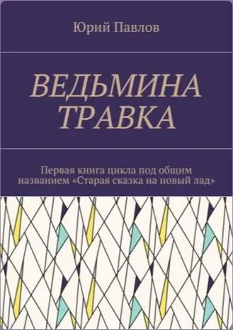 Глава первая Наташка Кажется я заблудился Вот чёрт Я остановился и - фото 1