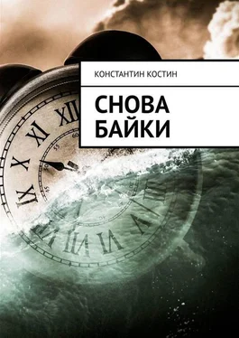 Константин Костин Снова байки обложка книги