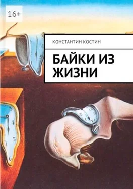 Константин Костин Байки из жизни обложка книги