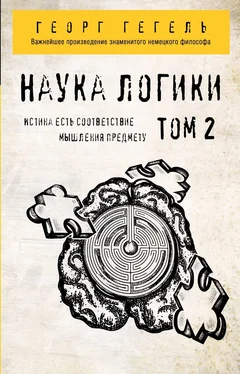 Георг Гегель Наука логики. Том 2 обложка книги