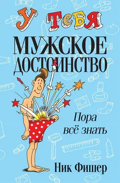 Ник Фишер У тебя мужское достоинство. Пора всё знать! обложка книги