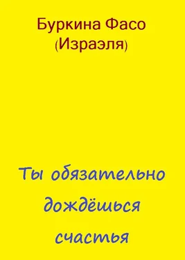 Фасо Буркина Ты обязательно дождёшься счастья обложка книги