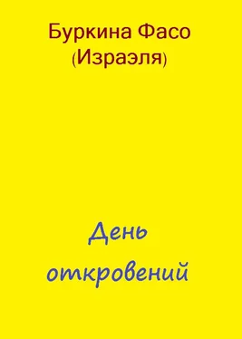 Фасо Буркина День откровений обложка книги