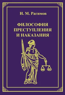 Ильгам Рагимов Философия преступления и наказания обложка книги