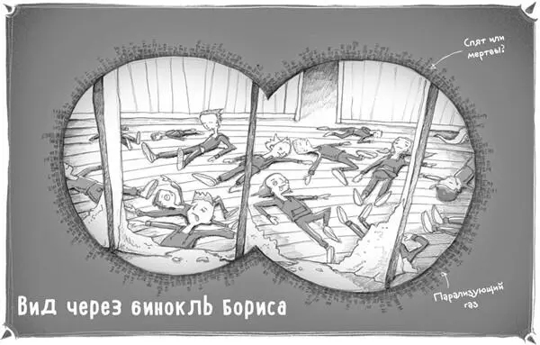 Джаспер схватил бинокль и старательно пригляделся пытаясь разглядеть зал - фото 14