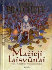 Терри Пратчетт - Mažieji laisvūnai