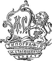 Примечания 1 В больших барских домах так назывался нижний этаж дома вырытый - фото 32