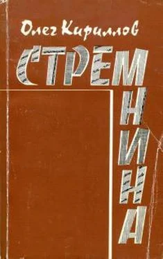 Олег Кириллов Стремнина обложка книги