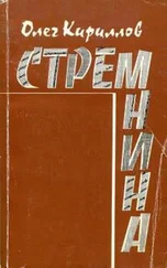 Олег Кириллов - Стремнина