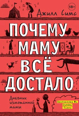 Джилл Симс Почему маму всё достало [litres] обложка книги