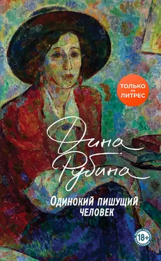 Дина Рубина Одинокий пишущий человек [litres] обложка книги