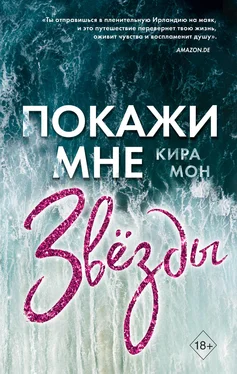 Кира Мон Покажи мне звёзды обложка книги