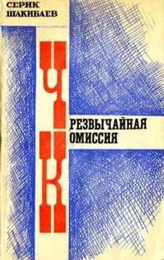 Серик Шакибаев Чрезвычайная комиссия обложка книги